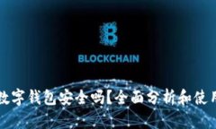 钱存数字钱包安全吗？全