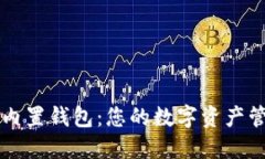区块链内置钱包：您的数