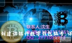如何找到建设银行数字钱