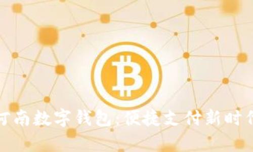 全面解析河南数字钱包：便捷支付新时代的引领者