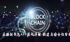 : 区块链钱包APP源码详解：