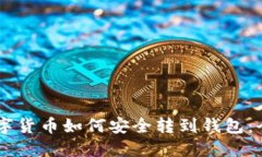  OTC数字货币如何安全转到