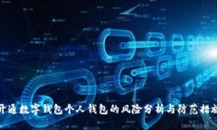 开通数字钱包个人钱包的