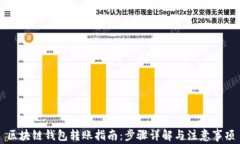 区块链钱包转账指南：步
