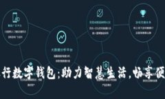青岛建设银行数字钱包：