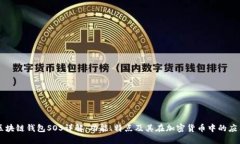 区块链钱包SOS详解：功能
