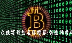 2023年小众数字钱包名称推