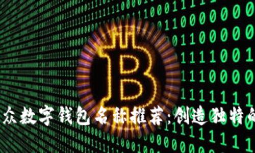 2023年小众数字钱包名称推荐：创造独特的交易体验