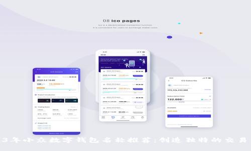 2023年小众数字钱包名称推荐：创造独特的交易体验