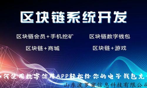 如何使用数字信用APP轻松给你的电子钱包充值