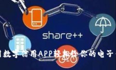 如何使用数字信用APP轻松