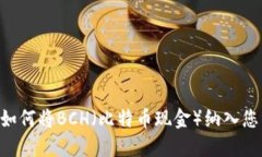 TokenIM 2.0: 如何将BCH（比特