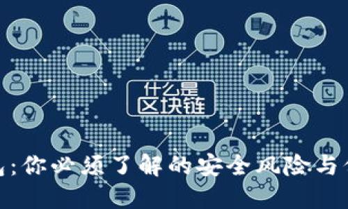 数字钱包：你必须了解的安全风险与保护措施