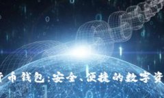 BBCT数字货币钱包：安全、