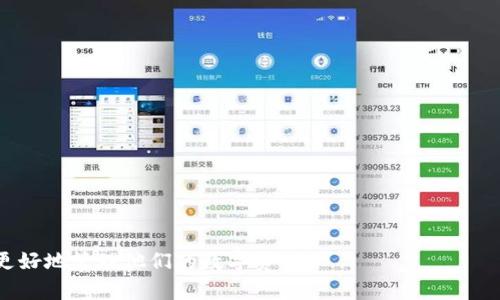   如何从Tokenim 2.0钱包提币的详细指南 / 
 guanjianci Tokenim 2.0, 提币, 数字货币钱包, 区块链 /guanjianci 

随着数字货币的快速发展，加密资产的管理和交易变得越来越普遍。在众多数字钱包中，Tokenim 2.0因其安全性和易用性而受到广泛青睐。然而，虽然许多人熟悉如何发送和接收数字货币，但真正了解如何从Tokenim 2.0钱包中提币的步骤却并不多。本文将为您提供一个详尽的指南，帮助您顺利完成提币操作。

Tokenim 2.0钱包简介
Tokenim 2.0钱包是一种多功能的数字货币钱包，支持多种加密货币的存储、交易和管理。其强大的安全功能和友好的用户界面，使得用户能够轻松管理他们的数字资产。Tokenim 2.0不仅支持普通的充值和提现操作，还提供了如资产管理、市场分析等多种功能。了解如何使用这个钱包的提币功能，将使用户更好地利用其平台的优势。

提币前的准备工作
在进行提币操作之前，您需要做一些准备工作，以确保整个过程顺利安全。以下是一些建议：
ul
    listrong安全验证：/strong确保您的Tokenim 2.0钱包进行了完整的安全设置，包括双重身份验证（2FA）和强密码设置。这些措施将增强您的账户安全性，防止未授权访问。/li
    listrong确认钱包地址：/strong确保您输入的提币地址是正确的，要提取到哪个平台或钱包中，就要确认那个地址的准确性。错误的地址可能导致您亏损不可恢复的资金。/li
    listrong了解费率：/strong在提币前，了解Tokenim 2.0的提币费用结构，以避免意外的收费影响您的交易。/li
    listrong检查可提取余额：/strong在提币之前，确保您有足够的余额，且满足Tokenim 2.0的最低提币要求。/li
/ul

Tokenim 2.0提币步骤详解
接下来，我们将详细介绍从Tokenim 2.0钱包提币的具体步骤：

h4步骤一：登录Tokenim 2.0钱包/h4
首先，您需要使用安全的设备登录到您的Tokenim 2.0钱包。在登录过程中，系统可能会要求您进行双重验证，以确保只有您本人能够访问账户。遵循提示进行操作，直到完全登入。

h4步骤二：进入提现页面/h4
登录成功后，导航至“钱包”或“资产”界面。在这里，您可以查看所有的资产列表。找到您希望提币的加密货币，点击该资产旁的“提币”或“提现”按钮。

h4步骤三：输入提币信息/h4
在提币页面，您需要填写提币地址和提币数量。
ul
    listrong提币地址：/strong在此请输入您希望提币到的钱包地址。建议使用复制粘贴的方式，以避免因手动输入的错误。/li
    listrong数量：/strong输入您想要提取的金额。在确认余额满足最低提币要求后，再进行下一步操作。/li
/ul

h4步骤四：确认交易信息/h4
在填写完提币信息后，系统将展示您填写的交易信息，请您仔细确认。确保提币地址和提币数量无误后，再进行确认。有些钱包会要求再次输入密码或进行身份验证，以增强安全性。

h4步骤五：完成提币申请/h4
确认信息无误后，点击“提交”或“确认”按钮，完成提币申请。系统会处理您的请求，并通常会发送确认邮件或消息。请耐心等待，提币的处理时间可能因网络拥堵而有所不同。

h4步骤六：检查提币状态/h4
提币申请后，您可以随时通过“交易记录”或“提币记录”来查看您的提币状态。如果资金已成功到账，您也可以在目标钱包中看到这笔资金。

常见问题解答
在用户提币过程中，常常会有一些疑问，以下是几个常见问题及其详细解答：

问题一：提币过程中遇到错误怎么办？
在提币过程中，可能会因多种原因出现错误信息，比如地址格式错误、余额不足等。如果您遇到这样的情况，首先请仔细阅读错误信息。
ul
    listrong地址格式错误：/strong请确认您输入的提币地址是否符合目标钱包的要求。例如，比特币地址通常以“1”或“3”开头，确保没有输入多余的空格或字符。/li
    listrong余额不足：/strong如果显示余额不足，请检查您的钱包中是否有足够的该币种。也许您可能由于手续费的原因，需要多留一些余额。/li
    listrong网络问题：/strong在网络环境不佳的情况下，可能会导致交易失败。请确保您的网络正常，然后重新尝试。/li
    listrong联系客服：/strong如果您无法找到问题的解决办法，可以及时联系Tokenim 2.0的客服，他们会协助您解决相关问题。/li
/ul

问题二：提币的手续费是多少？
提币手续费因不同的加密货币和交易所而异。一般来说，Tokenim 2.0会在提币页面显示相关费用。费用的计算通常会依据当前网络的负载情况来调整，包括区块链的拥堵程度。
建议在提币之前查看相关的费用信息，并考虑到手续费后你的实际到账金额。可以通过比较多种平台的交易费用，选择最划算的提币方式。

问题三：提币需要多长时间？
提币时间受到多个因素的影响，包括网络条件、迁移的币种以及交易的复杂程度等。一般情况下，Tokenim 2.0会在1-2小时内处理您的请求，但在网络繁忙的时候可能会有所延迟。
为了更好地了解提币的时间，您可以查看网络的实时状态，很多区块链浏览器会提供当前网络拥堵情况的反馈。保持耐心，并定期检查提币状态。

问题四：提币失败的原因及处理方法
提币操作可能会因多种原因而失败，包括钱包地址错误、余额不足、网络问题等。解决这些问题的办法包括：
ul
    listrong确认地址的正确性：/strong请再次核对提币地址，确保无误。/li
    listrong确保余额足够：/strong请确认您的账户有足够金额包括手续费，以避免因余额不足而失败。/li
    listrong查看网络状态：/strong关注网络状况，如果担心延迟，可以选择在网络较为畅通的时候进行提币。/li
    listrong联系客服：/strong如果您已确认以上几点无误，但仍然无法提币，请及时联系Tokenim 2.0的客服获取帮助。/li
/ul

总之，从Tokenim 2.0钱包提币相对简单，但也需要注意安全及相关费用等问题。通过本文的详细指南，用户可以更加顺利地了解提币操作，从而更好地管理他们的数字资产。