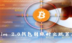如何解决Tokenim 2.0钱包转账