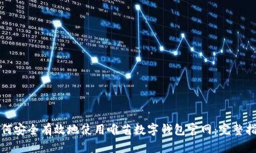 如何安全有效地使用唯艺数字钱包官网：完整指南