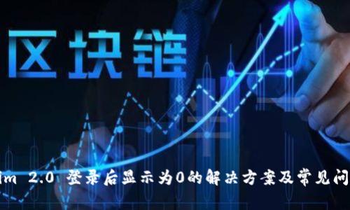 Tokenim 2.0 登录后显示为0的解决方案及常见问题解析