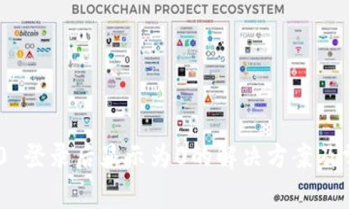 Tokenim 2.0 登录后显示为0的解决方案及常见问题解析