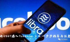 如何将USDT存入Tokenim 2.0：