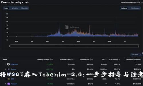 如何将USDT存入Tokenim 2.0：一步步指导与注意事项
