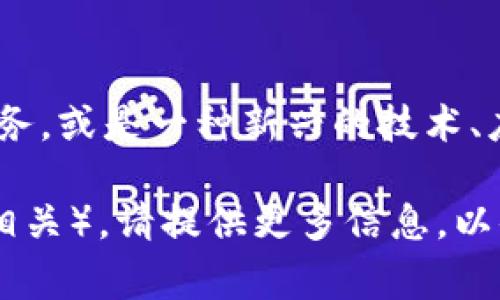 “Tokenim”并不是一个广为人知的词汇或者术语，可能是指代某种特定的项目、产品或服务，或是一种新兴的技术、应用。在加密货币和区块链领域中，“token”常常表示代币，而“im”可能是某个概念的简写。

如果你有更详细的背景或者上下文（例如，它是否与特定的区块链项目、应用程序或技术相关），请提供更多信息，以便我能为你提供更准确的答案。