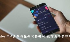 Tokenim 2.0身份钱包的优势解