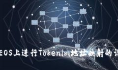 如何在EOS上进行Tokenim地址