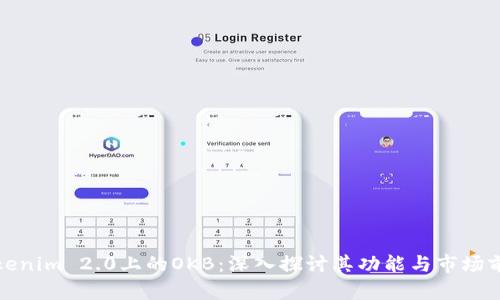 Tokenim 2.0上的OKB：深入探讨其功能与市场前景
