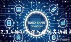 Tokenim 2.0上的OKB：深入探讨