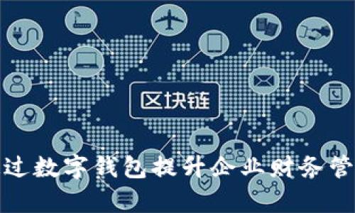 如何通过数字钱包提升企业财务管理效率