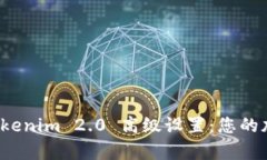 全面解析 Tokenim 2.0 高级设