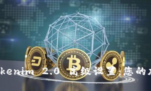全面解析 Tokenim 2.0 高级设置：您的加密资产管理