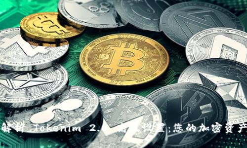 全面解析 Tokenim 2.0 高级设置：您的加密资产管理