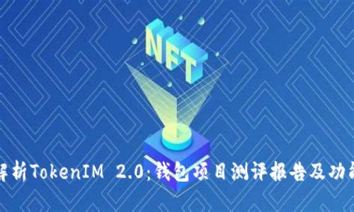 全面解析TokenIM 2.0：钱包项目测评报告及功能优势