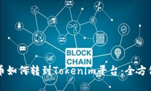莱特币如何转到Tokenim平台：全方位指南