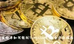 莱特币如何转到Tokenim平台