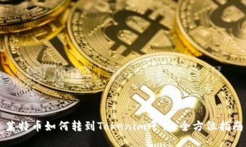 莱特币如何转到Tokenim平台：全方位指南