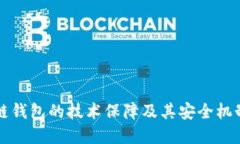 区块链钱包的技术保障及其安全机制详解