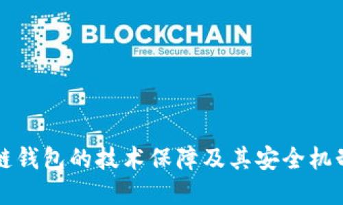 区块链钱包的技术保障及其安全机制详解