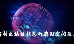 全面解析区块链钱包的存储空间及其优势