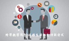 跨界数字钱包：连接生活的支付新方式