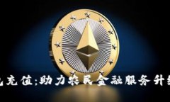农业数字钱包充值：助力
