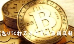 数字钱包UTC打不开的常见