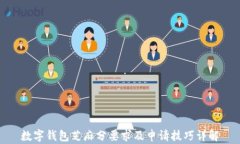 数字钱包芝麻分要求及申