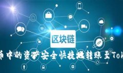 如何将火币中的资产安全