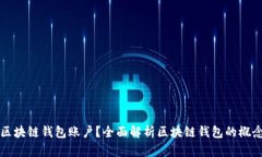 什么是区块链钱包账户？