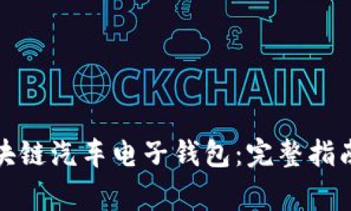 如何下载区块链汽车电子钱包：完整指南与注意事项