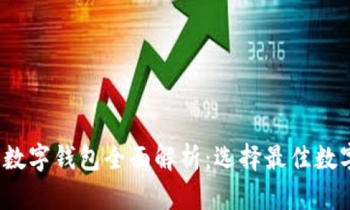 2023年热门数字钱包全面解析：选择最佳数字钱包的指南