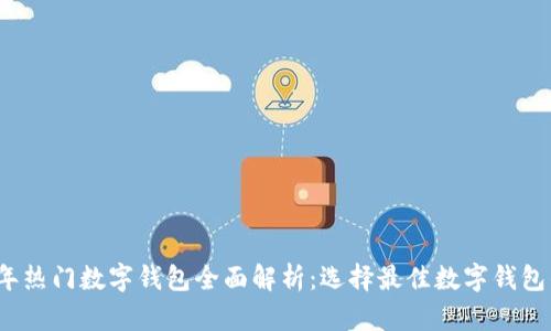 2023年热门数字钱包全面解析：选择最佳数字钱包的指南
